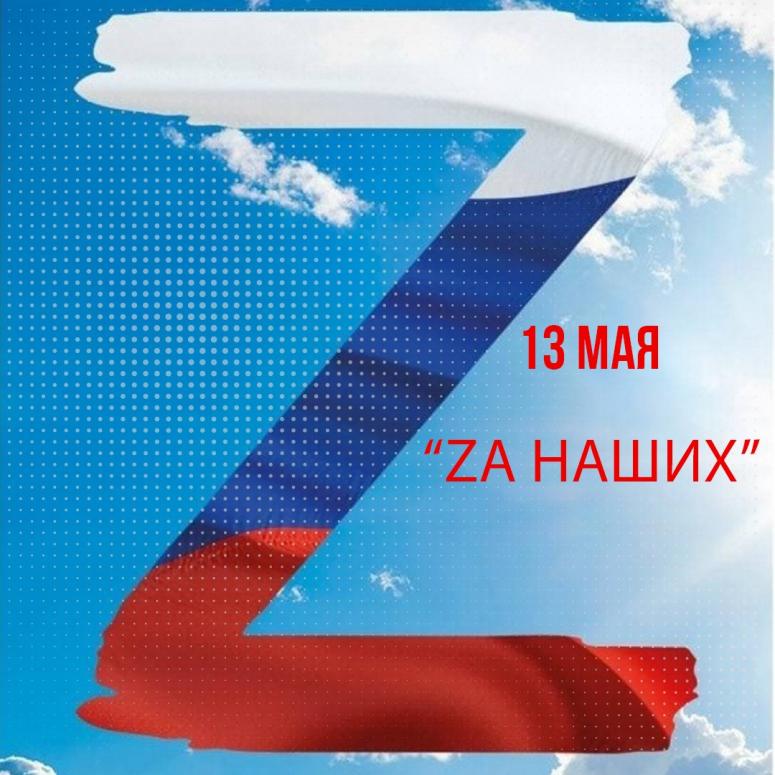 13 мая 2023 года студенты СКФ «РГУП» приняли участие в гражданско-патриотическом форуме «ZА НАШИХ». 