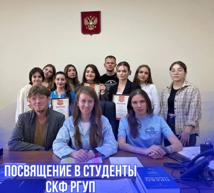Посвящение в студенты СКФ РГУП